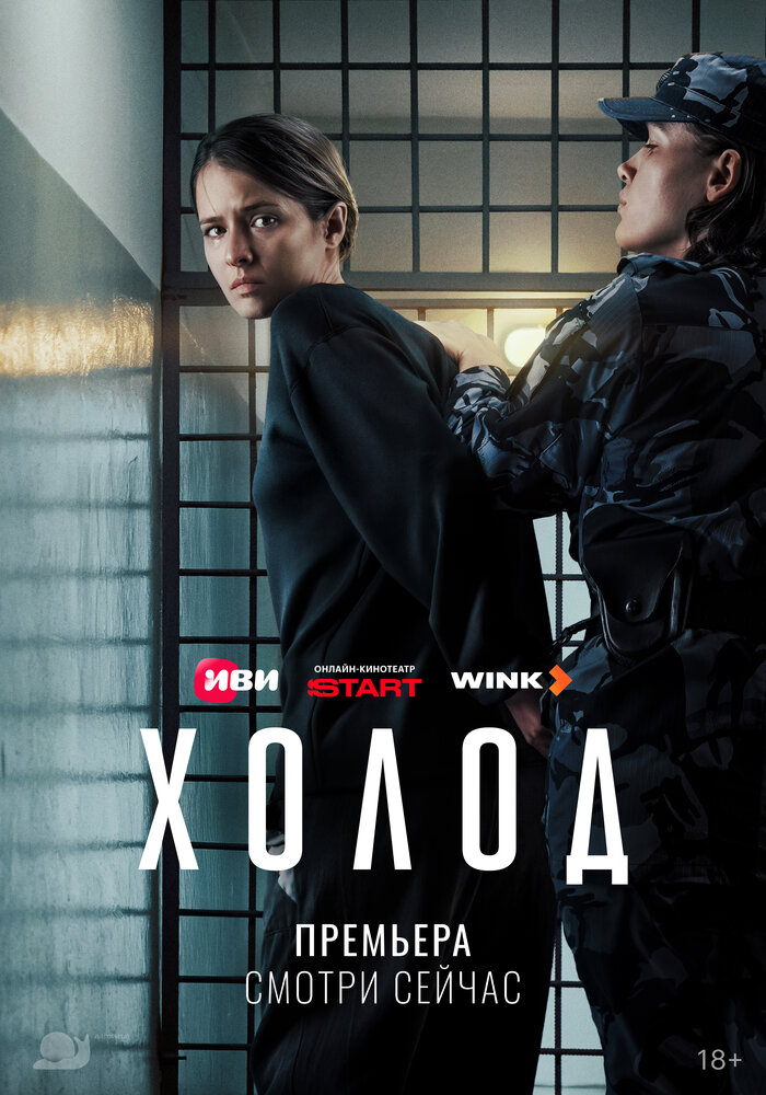 Холод сериал постер